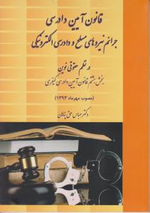 قانون آیین دادرسی جرائم نیروهای مسلح و دادرسی الکترونیکی در نظم حقوقی اثر عباس حق پناهان