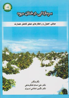 کتاب سرمازدگی درختان میوه (مبانی اصول و راهکارهای عملی کاهش خسارت) اثر علی اسدی کنگر شاهی