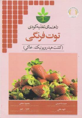 کتاب راهنمای تغذیه کودی توت فرنگی (کشت هیدروپونیک ، خاکی) اثر حمید ملا حسینی