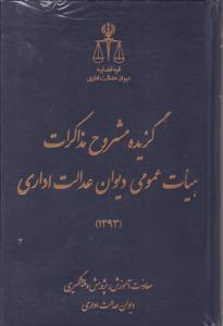 گزیده مشروح مذاکرات هیات عمومی دیوان عدالت اداری1393 اثر معاونت آموزش و پیشگیری