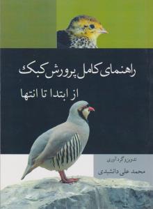 کتاب راهنمای کامل پرورش کبک (از ابتدا تا انتها) اثر محمد علی دانشبدی