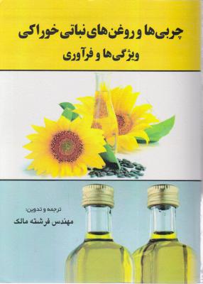 کتاب چربی ها و روغن های نباتی خوراکی ویژگی و فرآوری اثر فرشته مالک