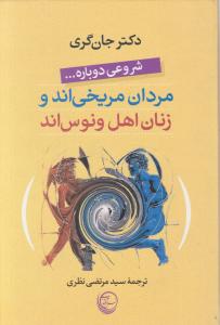 شروعی دوباره ... مردان مریخی اند و زنان اهل ونوس اند اثر گری ترجمه نظری