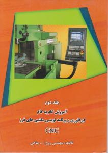 آموزش گام به گام اپراتوری و برنامه نویسی ماشین های فرز CNC (جلد دوم) 