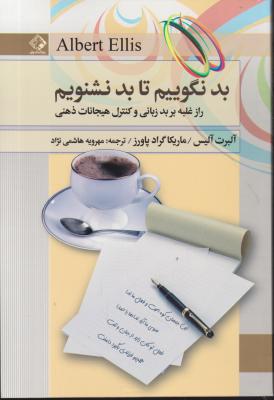 کتاب بد نگوییم تا بد نشنویم (راز غلبه بر بد زبانی و کنترل هیجانات ذهنی) اثر آلبرت آلیس ترجمه مهرویه هاشمی نژاد