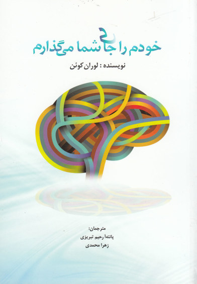 خودم را جای شما می گذارم اثر لوران کوئن ترجمه پانته آ رحیم تبریزی