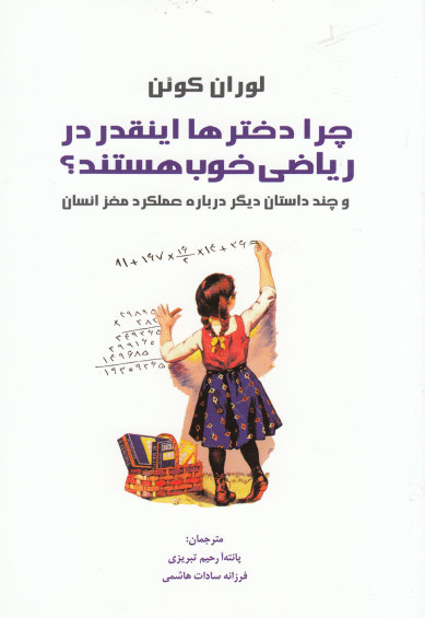 چرا دخترها اینقدر در ریاضی خوب هستند اثر لوران کوئن ترجمه پانته آ رحیم تبریزی