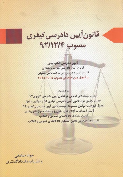 قانون آیین دادرسی کیفری (مصوب‌92) اثر جواد صادقی