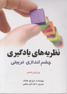 نظریه های یادگیری چشم انداز تعلیم و تربیتی (ویرایش ششم) اثر دکتر دیل اچ شانک ترجمه دکتر اکبر رضایی