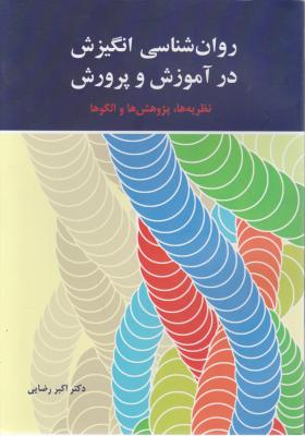 روان شناسی انگیزش در آموزش و پرورش نظریه ها پژوهش ها و الگوها اثر اکبر رضایی