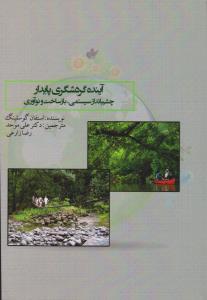 آینده گردشگری پایدار چشم انداز سیستمی بازساخت و نوآوری اثر استفان گوسلینگ ترجمه دکتر علی موحد