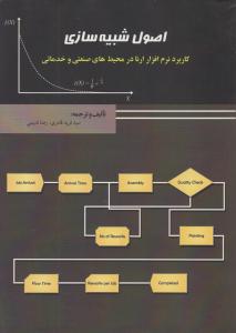 اصول شبیه سازی کاربرد نرم افزارارنا (Arena) درمحیط های صنعتی و خدماتی اثر سید فرید قادری