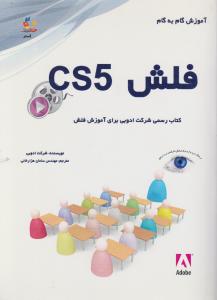 آموزش گام به گام فلش cs5 اثر شرکت ادوبی ترجمه سامان هزار خانی