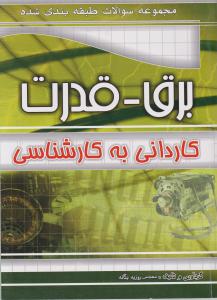 مجموعه سوالات کاردانی به کارشناسی برق قدرت اثر مهندس روزبه یگانه