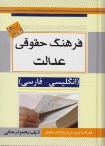 فرهنگ حقوقی عدالت انگلیسی - فارسی همراه با جدید ترین واژه های حقوقی اثر محمود رمضانی