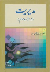 مدیریت ( در هزار سوم) اثر مهدی ایران نژاد پاریزی