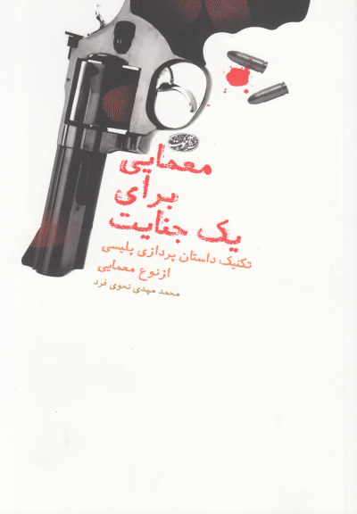معمایی برای یک جنایت اثر محمدمهدی نحویفرد