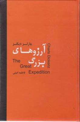 آرزوهای بزرگ اثر چارلز دیکنز ترجمه  فاطمه امینی