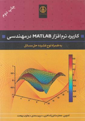 کاربرد نرم افزارمطلب matlab درمهندسی به همراه لوح فشرده اثر یعقوب بهجت