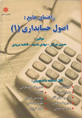 راهنمای جامع اصول حسابداری (1) اثر نورانی