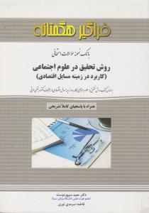 تست روش تحقیق در علوم اجتماعی (کاربرد در زمینه مسایل اقتصادی ) اثر حمید سپهر دوست