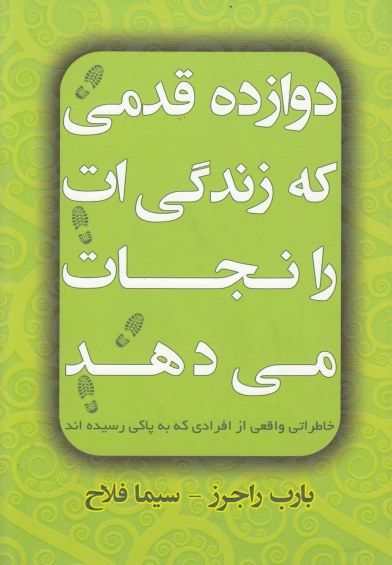 دوازده قدمی که زندگی ات را نجات میدهد اثر بارب راجرز ترجمه سیما فلاح