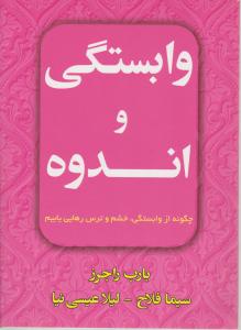 وابستگی و اندوه: چگونه از وابستگی، خشم و ترس رهایی یابیم اثر بارب راجرز ترجمه سیما فلاح و ...