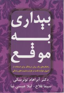 بیداری به موقع اثر آبراهام توئرسکی ترجمه سیما فلاح