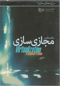 مقدمه ای برمجازی سازی اثر دنیل روزت / شرکت رسیس سیستم آریا