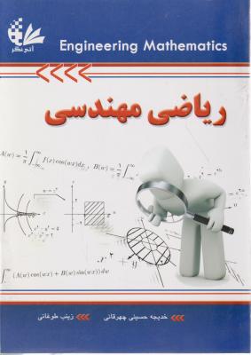 ریاضی مهندسی اثر خدیجه حسینی جهرقانی