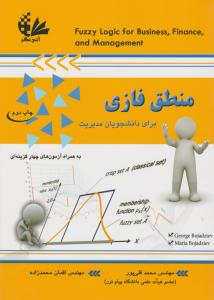 منطق فازی : (برای دانشجویان مدیریت) ؛ ( به همراه آزمون های چهار گزینه ای) اثر محمد قلی پور