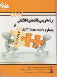 برنامه نویسی بانک های اطلاعاتی درپلت فرم netframework اثر احمد فراهی