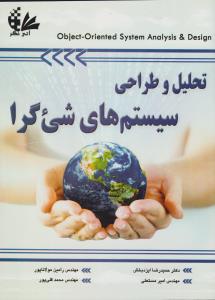 تحلیل و طراحی سیستم های شی گرا (آتی نگر) اثر مولاناپور