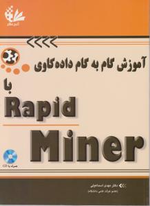 آموزش گام به گام داده کاوی با راپید ماینرrapid miner  اثر دکتر مهدی اسماعیلی