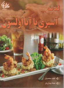 کتاب لذت آشپزی با آنا اولسون اثر الهام محمدیان