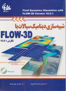 شبیه سازی دینامیک سیالات با flow - 3d اثر مهندس مجید هدایتی فر