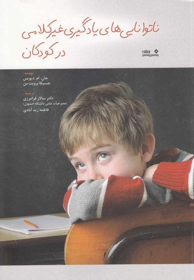 ناتوانایی های یادگیری غیرکلامی در کودکان اثر جان.ام.دیویس ترجمه سالار فرامرزی