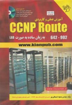 کتاب آموزش علمی و کاربردی : CCNP ROUTE اثر مسعود حسینقلی پور