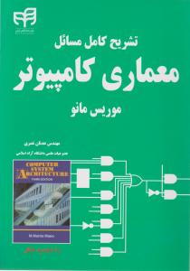 تشریح کامل مسائل معماری کامپیوتر اثر موریس مانو ترجمه عدنان نصری