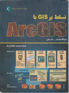 تسلط برGIS با Arc Gis اثر چهاراهی