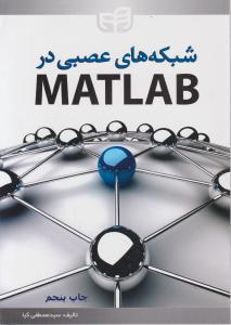 شبکه های عصبی درMATLAB اثر سید مصطفی کیا