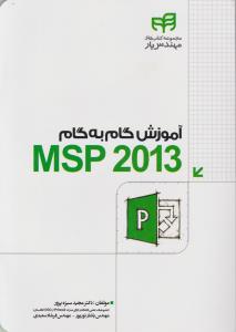 آموزش گام به گام MSP 2013 اثر مجید سبزه پرور