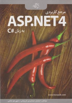 مرجع کاربردی ASP.NET 4 به زبان #C اثر خشایار جمشیدی لاریجانی