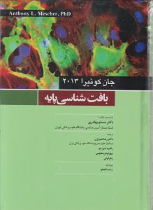 بافت شناسی پایه (سال 2013) اثر جان کوئیرا ترجمه رضا شیرازی
