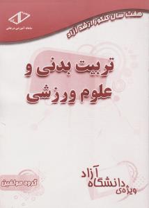 هفت سال کنکور کارشناسی ارشد آزاد تربیت بدنی و علوم ورزشی  93-87 اثر گروه مولفین