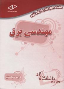 هفت سال کنکور کارشناسی ارشد آزاد مهندسی برق اثر گروه مولفین