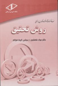 مباحث اساسی در روش تحقیق اثر دکتر جواد خلعتبری، مجتبی کیخا فرزانه