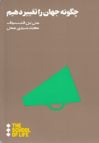 چگونه جهان را تغییر دهیم اثر جان پل فلینتوف ترجمه مهرناز شیرازی عدل