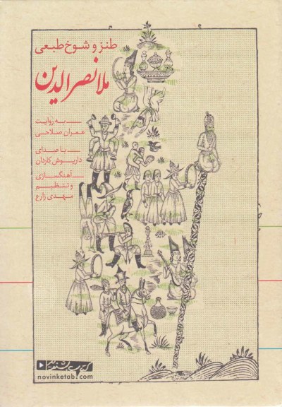 کتاب سخنگو(طنز و شوخ طبعی ملانصرالدین) اثر عمران صلاحی ترجمه داریوش کاردان