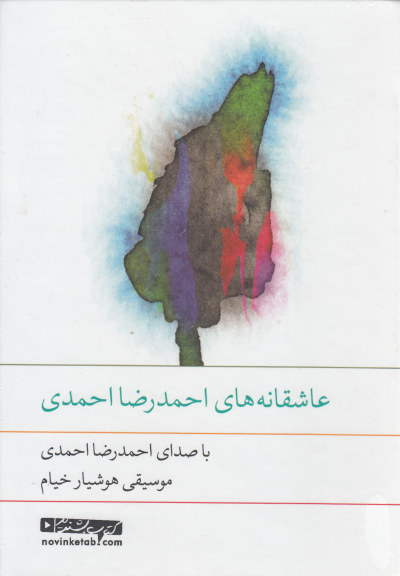 کتاب سخنگو(عاشقانه های احمدرضا احمدی) اثر احمدرضا احمدی